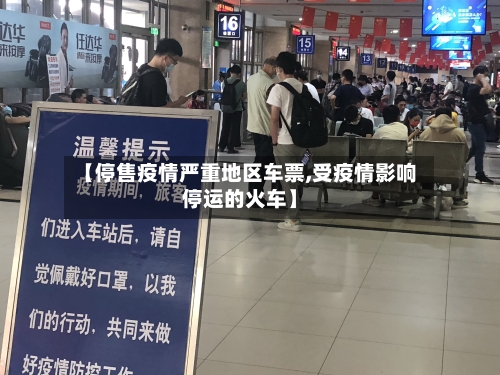 【停售疫情严重地区车票,受疫情影响停运的火车】