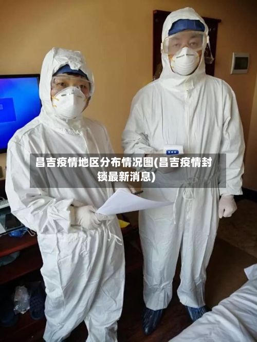 昌吉疫情地区分布情况图(昌吉疫情封锁最新消息)