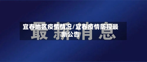 宜春地区疫情情况/宜春疫情防控最新公告