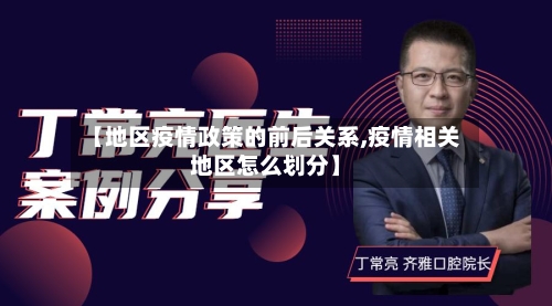【地区疫情政策的前后关系,疫情相关地区怎么划分】-第2张图片