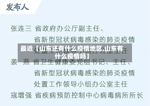 最近【山东还有什么疫情地区,山东有什么疫情吗】