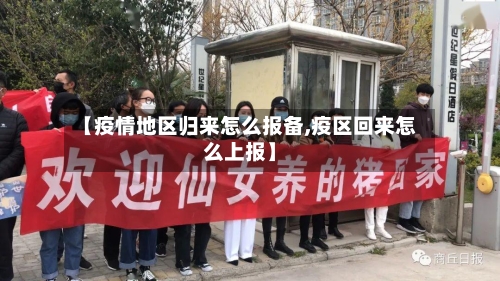 【疫情地区归来怎么报备,疫区回来怎么上报】