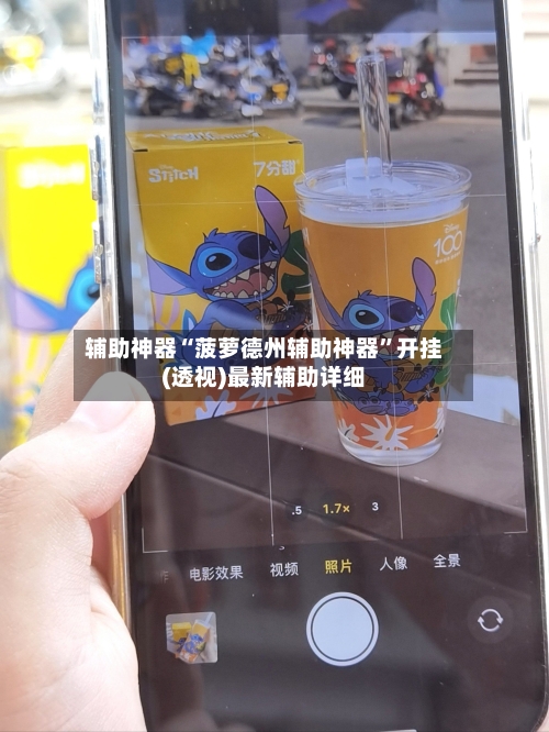辅助神器“菠萝德州辅助神器”开挂(透视)最新辅助详细