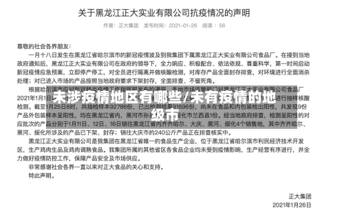 未涉疫情地区有哪些/未有疫情的地级市-第3张图片