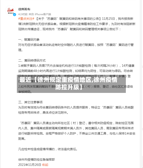 最近【徐州规定重疫情地区,徐州疫情防控升级】-第2张图片