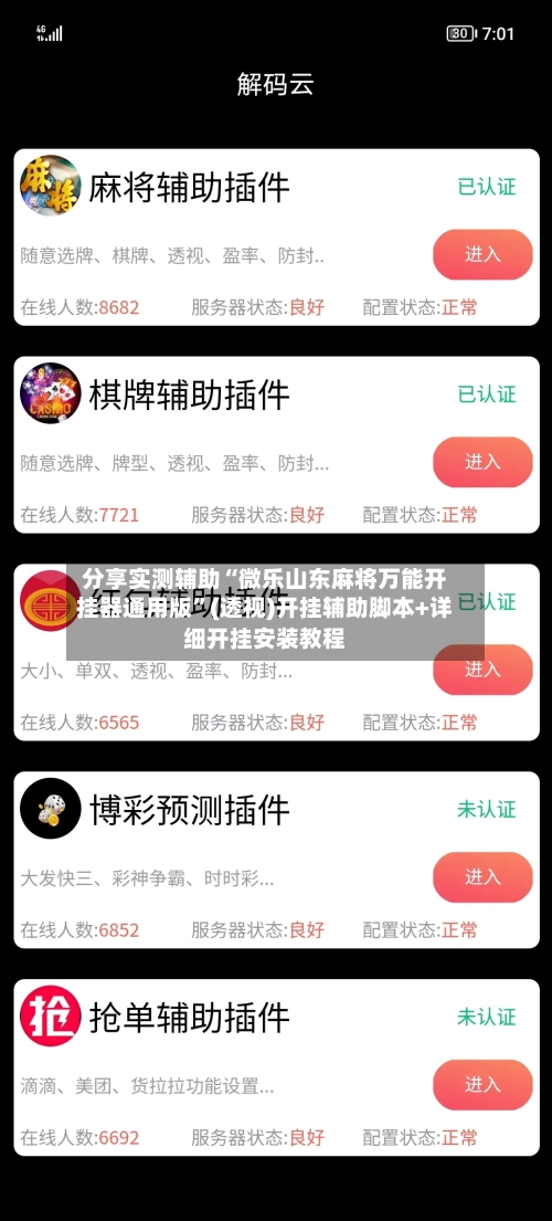 分享实测辅助“微乐山东麻将万能开挂器通用版”(透视)开挂辅助脚本+详细开挂安装教程