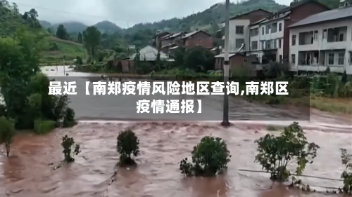最近【南郑疫情风险地区查询,南郑区疫情通报】