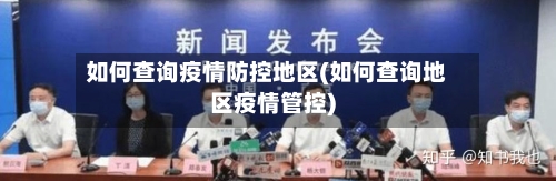 如何查询疫情防控地区(如何查询地区疫情管控)