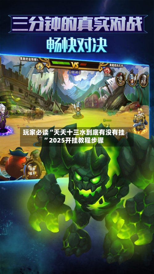 玩家必读“天天十三水到底有没有挂”2025开挂教程步骤