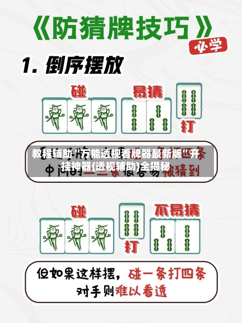 教程辅助“万能透视看牌器最新版”开挂神器{透视辅助}全揭秘