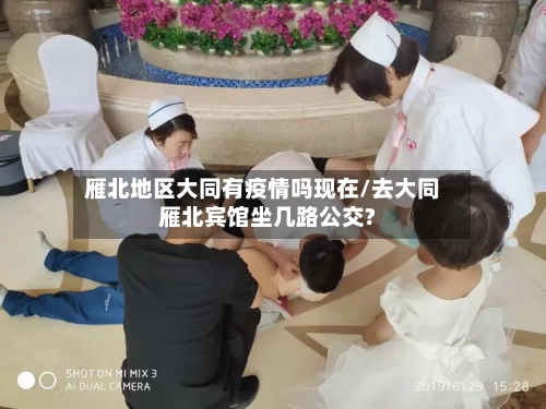 雁北地区大同有疫情吗现在/去大同雁北宾馆坐几路公交?-第3张图片