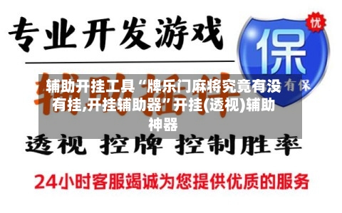 辅助开挂工具“牌乐门麻将究竟有没有挂,开挂辅助器”开挂(透视)辅助神器
