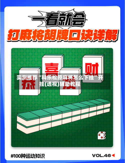 实测推荐“科乐松原麻将怎么下挂”开挂(透视)辅助教程-第3张图片