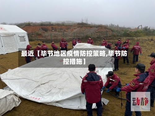 最近【毕节地区疫情防控策略,毕节防控措施】