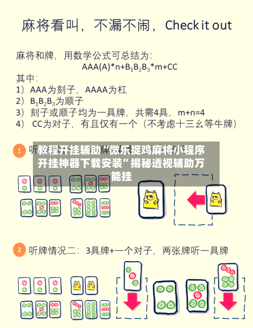 教程开挂辅助“微乐捉鸡麻将小程序开挂神器下载安装”揭秘透视辅助万能挂-第2张图片