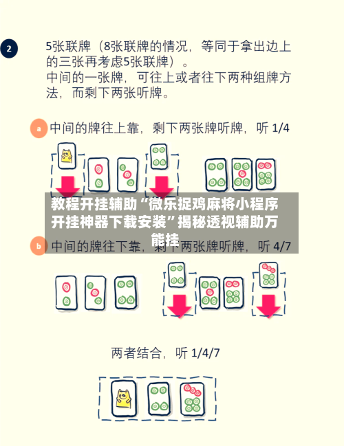 教程开挂辅助“微乐捉鸡麻将小程序开挂神器下载安装”揭秘透视辅助万能挂-第3张图片