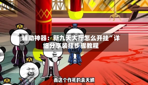辅助神器:新九天大厅怎么开挂”详细分享装挂步骤教程
