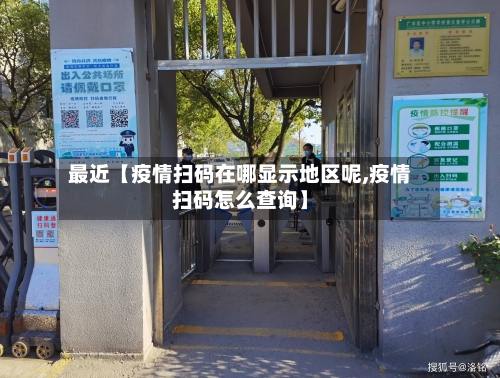 最近【疫情扫码在哪显示地区呢,疫情扫码怎么查询】-第2张图片