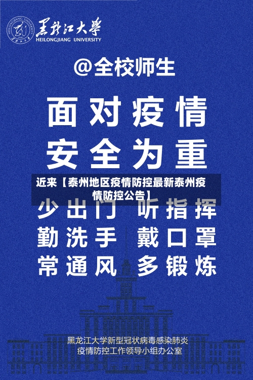 近来【泰州地区疫情防控最新泰州疫情防控公告】
