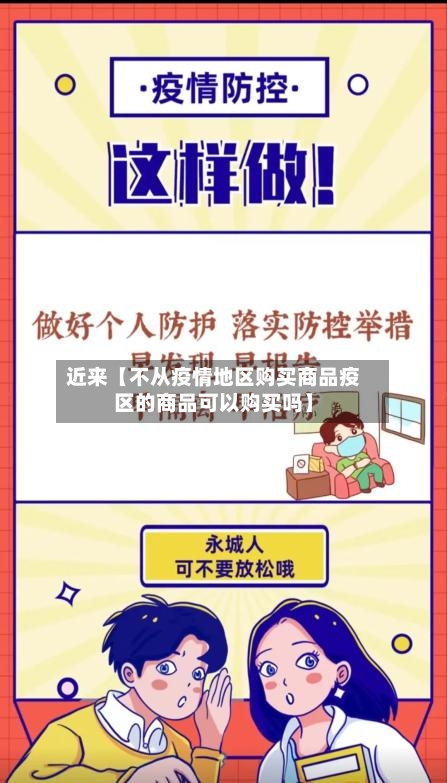 近来【不从疫情地区购买商品疫区的商品可以购买吗】