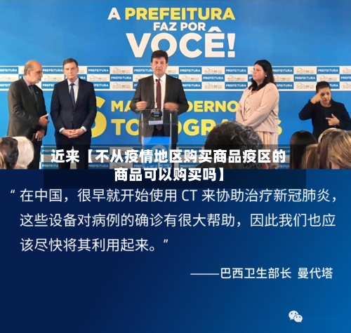 近来【不从疫情地区购买商品疫区的商品可以购买吗】-第2张图片