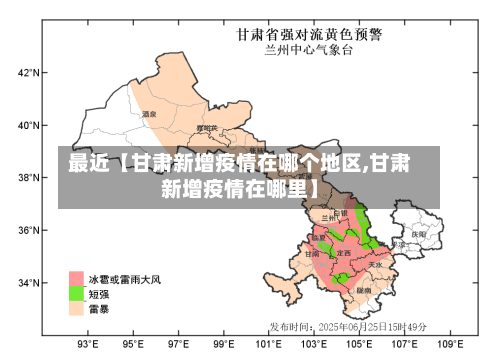 最近【甘肃新增疫情在哪个地区,甘肃新增疫情在哪里】