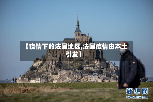 【疫情下的法国地区,法国疫情由本土引发】-第2张图片