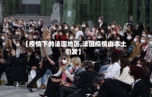 【疫情下的法国地区,法国疫情由本土引发】