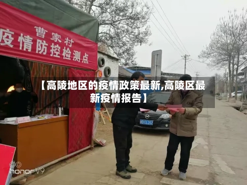 【高陵地区的疫情政策最新,高陵区最新疫情报告】