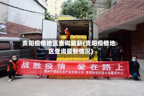 贵阳疫情地区查询最新(贵阳疫情地区查询最新情况)