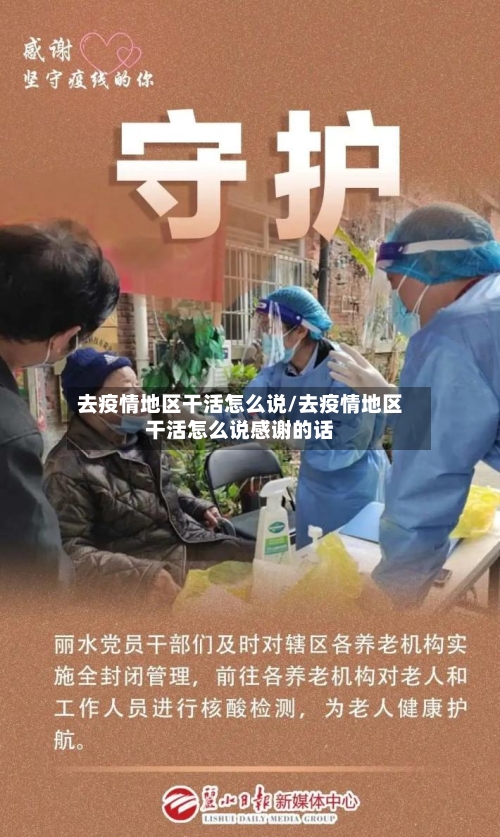 去疫情地区干活怎么说/去疫情地区干活怎么说感谢的话