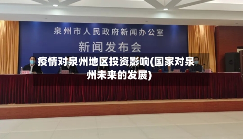 疫情对泉州地区投资影响(国家对泉州未来的发展)-第3张图片