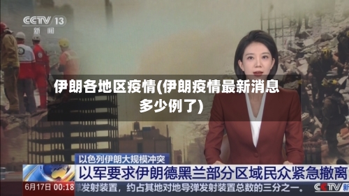 伊朗各地区疫情(伊朗疫情最新消息多少例了)-第2张图片