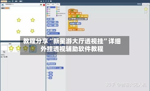 教程分享“新星游大厅透视挂”详细外挂透视辅助软件教程-第2张图片