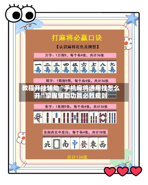 教程开挂辅助“手机麻将通用挂怎么开”掌握辅助功能必胜规则