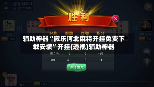 辅助神器“微乐河北麻将开挂免费下载安装”开挂(透视)辅助神器