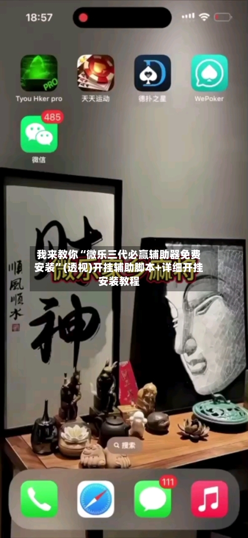 我来教你“微乐三代必赢辅助器免费安装”(透视)开挂辅助脚本+详细开挂安装教程