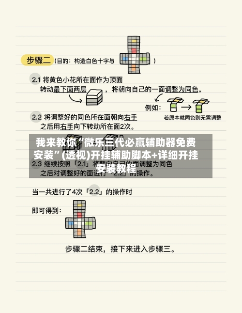 我来教你“微乐三代必赢辅助器免费安装”(透视)开挂辅助脚本+详细开挂安装教程-第2张图片
