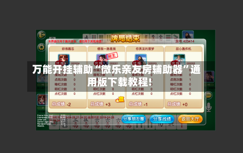 万能开挂辅助“微乐亲友房辅助器”通用版下载教程!
