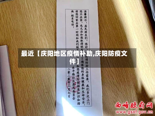 最近【庆阳地区疫情补助,庆阳防疫文件】