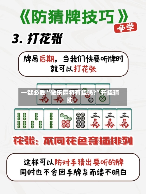 一键必胜“微乐麻将有挂吗?”开挂辅助-第2张图片