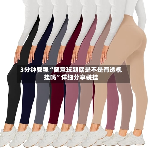 3分钟教程“随意玩到底是不是有透视挂吗”详细分享装挂