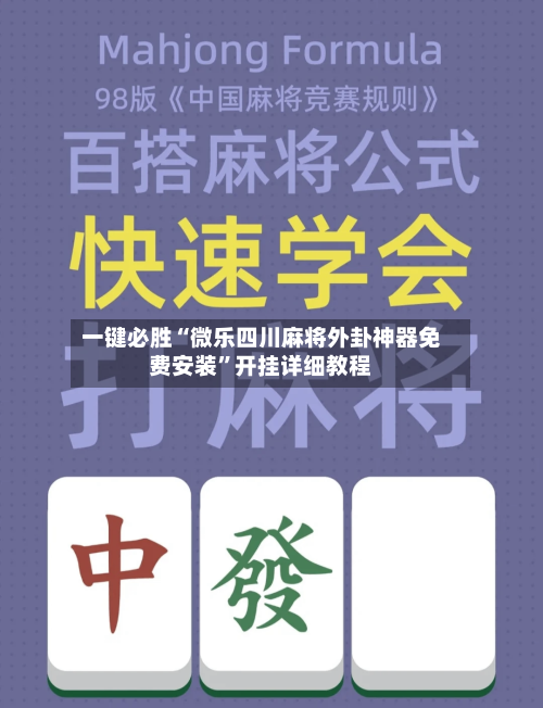 一键必胜“微乐四川麻将外卦神器免费安装”开挂详细教程-第3张图片