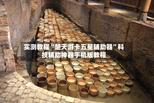 实测教程“楚天游卡五星辅助器”科技辅助神器手机版教程