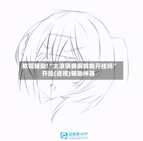 教程辅助!“太浪镇赉麻将能开挂吗”开挂(透视)辅助神器-第2张图片