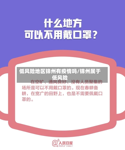 低风险地区锦州有疫情吗/锦州属于低风险-第2张图片