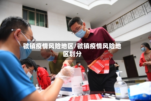 虢镇疫情风险地区/虢镇疫情风险地区划分