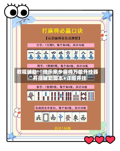 教程辅助!“微乐家乡麻将万能开挂器”开挂辅助脚本+详细开挂
