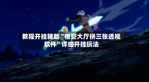 教程开挂辅助“悟空大厅拼三张透视软件”详细开挂玩法