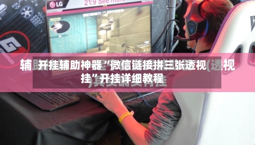 开挂辅助神器“微信链接拼三张透视挂”开挂详细教程-第2张图片